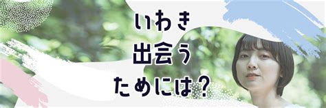 いわきで出会いたい！職場で出会いがない人におすす。